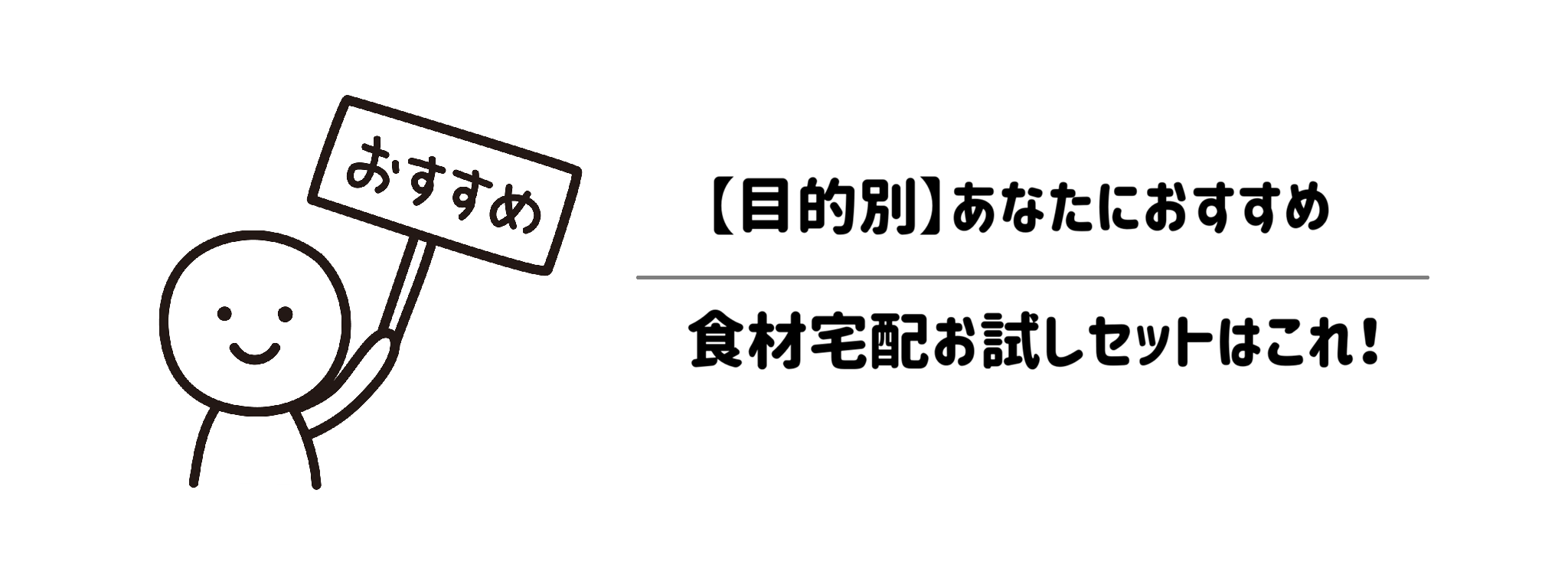 【目的別】あなたにおすすめの食材宅配お試しセットはこれ！