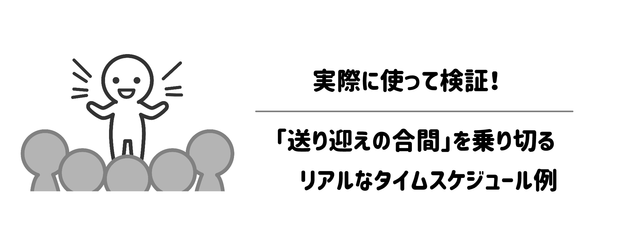 実際に使って検証！「送り迎えの合間」を乗り切るリアルなタイムスケジュール例