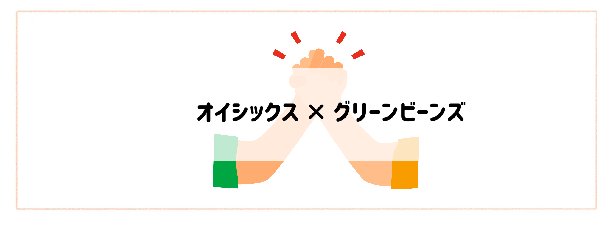 併用・かけもちしやすいサービスの組み合わせランキングオイシックス × グリーンビーンズ