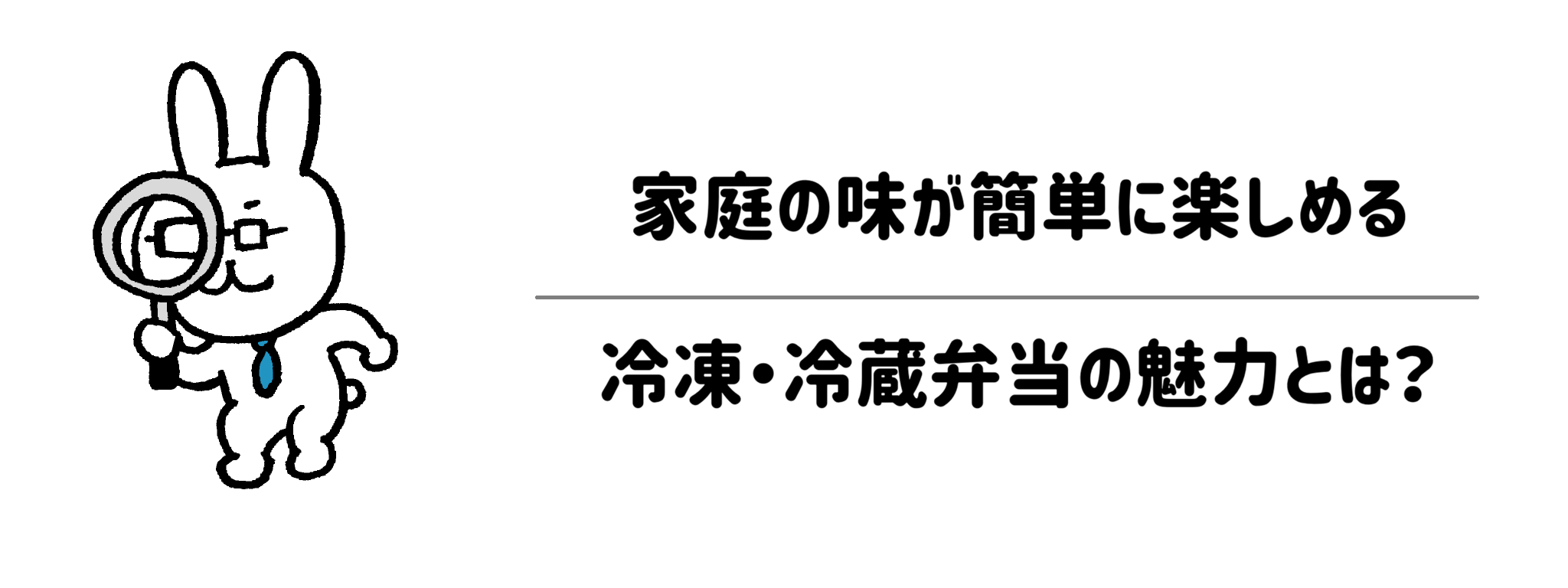 「家庭の味が簡単に楽しめる」冷凍・冷蔵弁当の魅力とは?