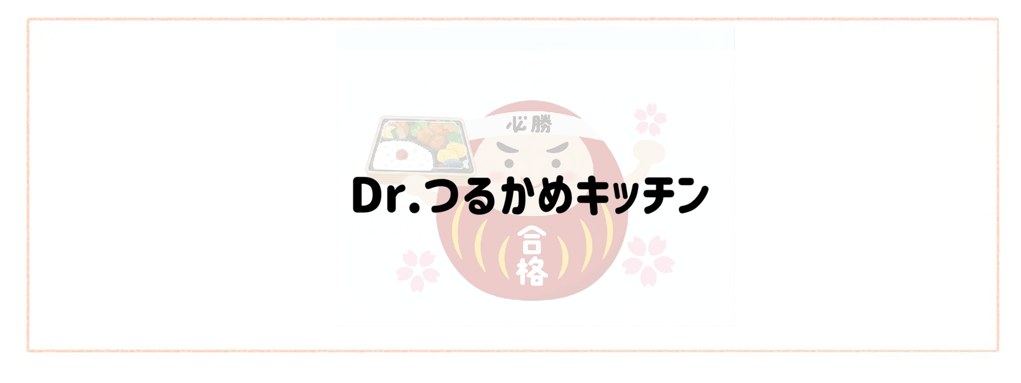 思春期の受験生も満足！おすすめ冷凍弁当ランキングTOP10　Dr.つるかめキッチン