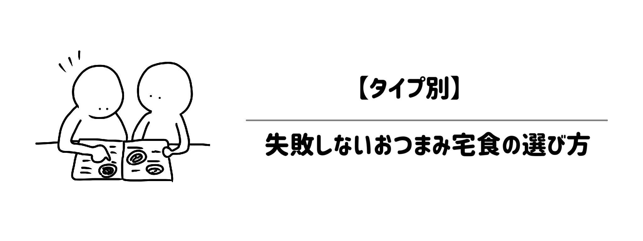 【タイプ別】失敗しないおつまみ宅食の選び方