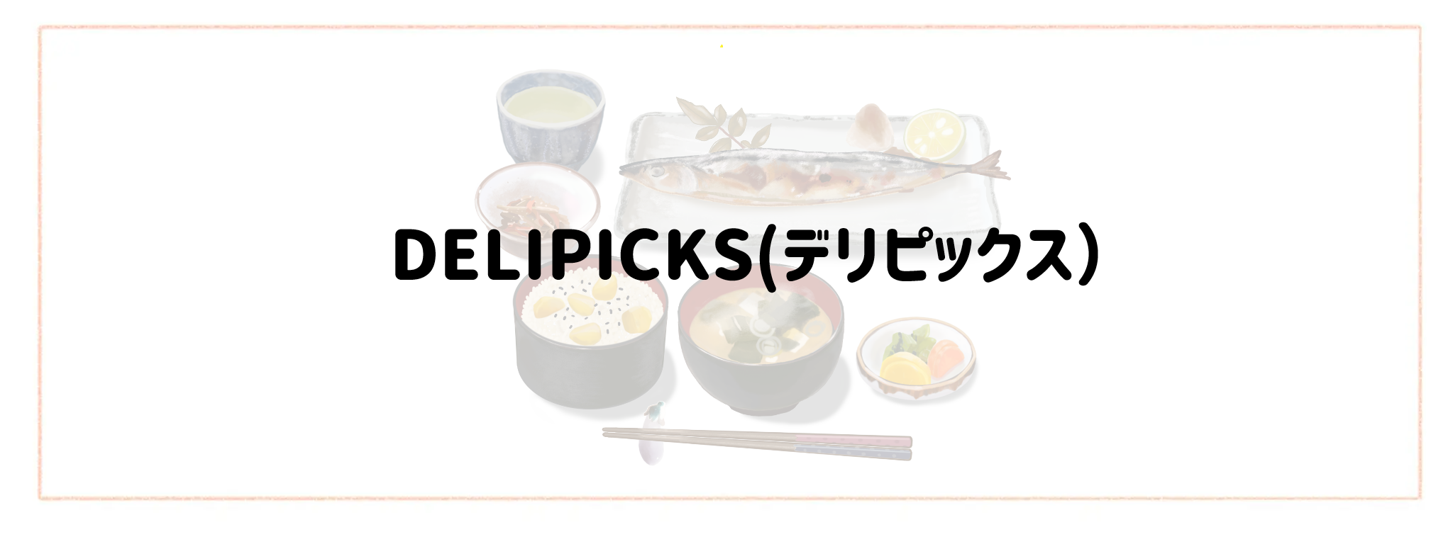 家庭の味が楽しめる冷凍・冷蔵弁当ランキングTOP10 DELIPICKS