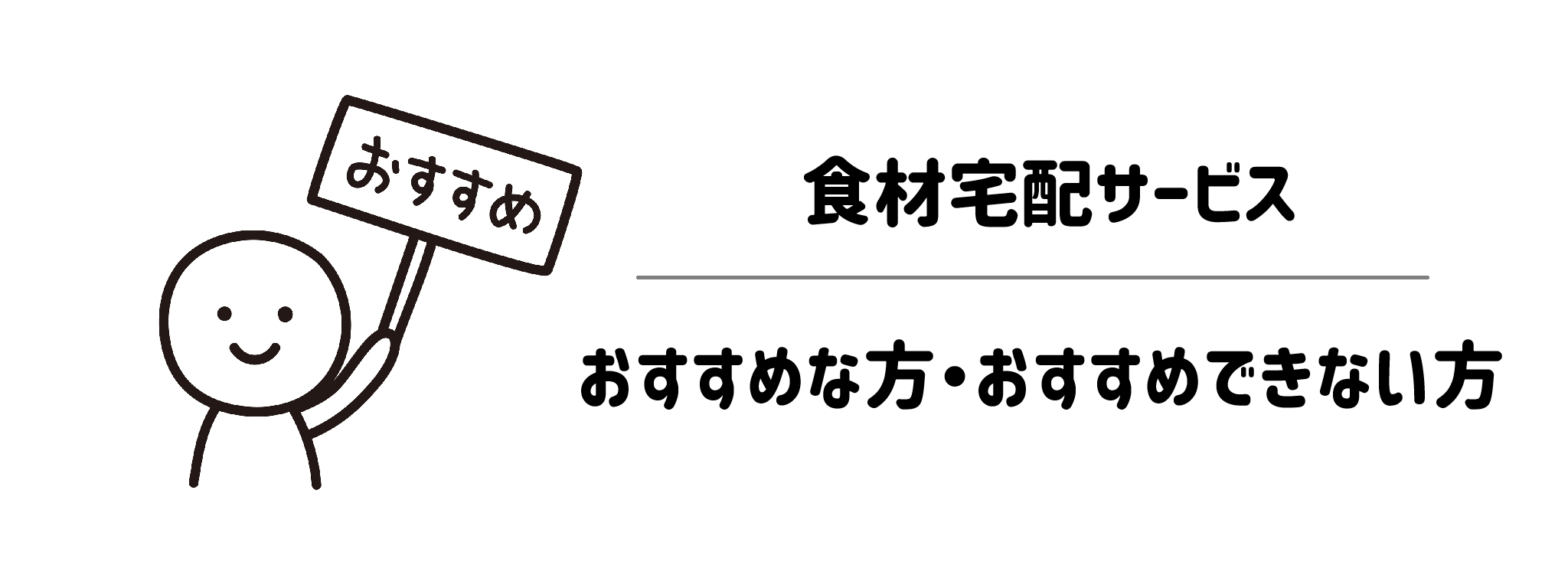 勧誘・DMが少ない食材宅配サービス おすすめな方・おすすめできない方