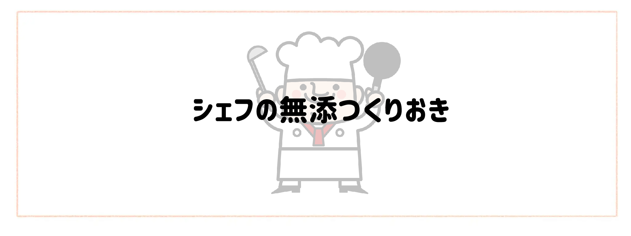 監修シェフ・レストランの味を楽しめる宅食・宅配弁当おすすめランキングTOP10 シェフの無添つくりおき
