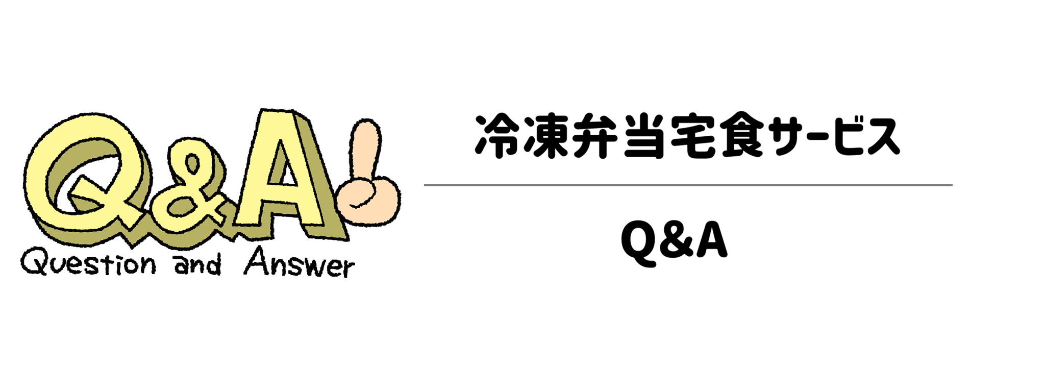 おしゃれ＆トレンド重視冷凍弁当宅食サービス　Q＆A