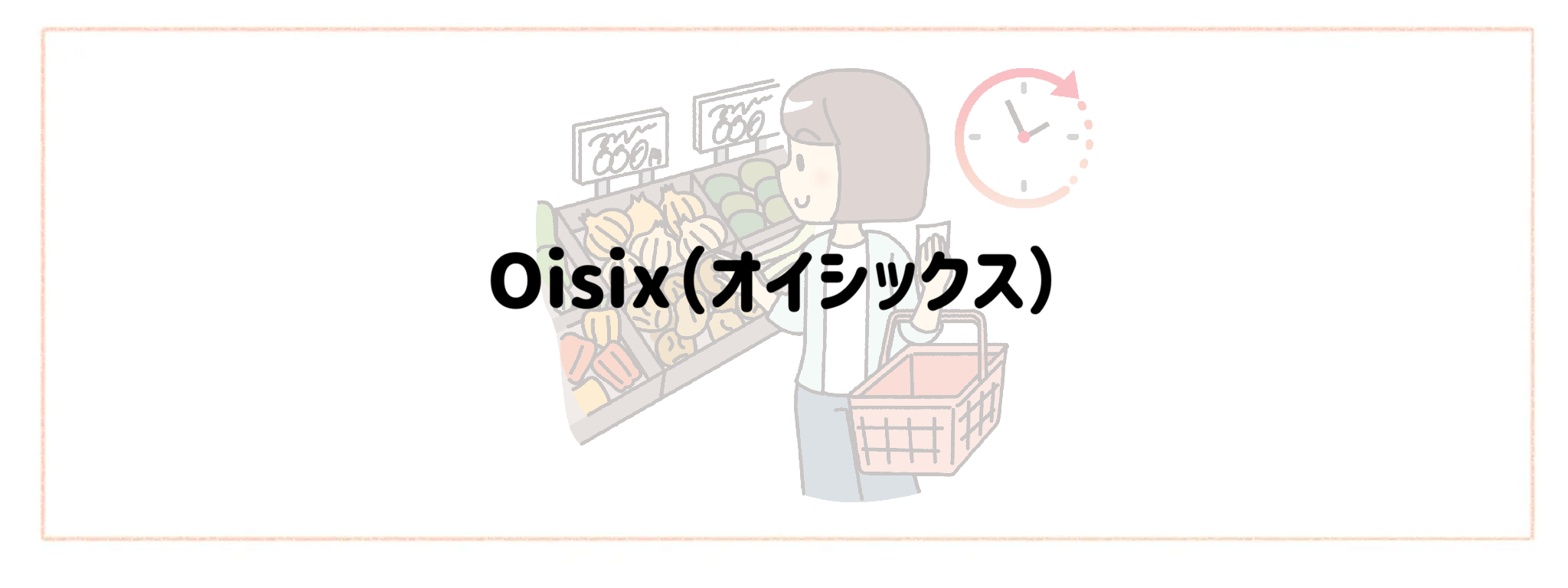 実質時給を爆上げする食材宅配　おすすめランキングTOP10 オイシックス