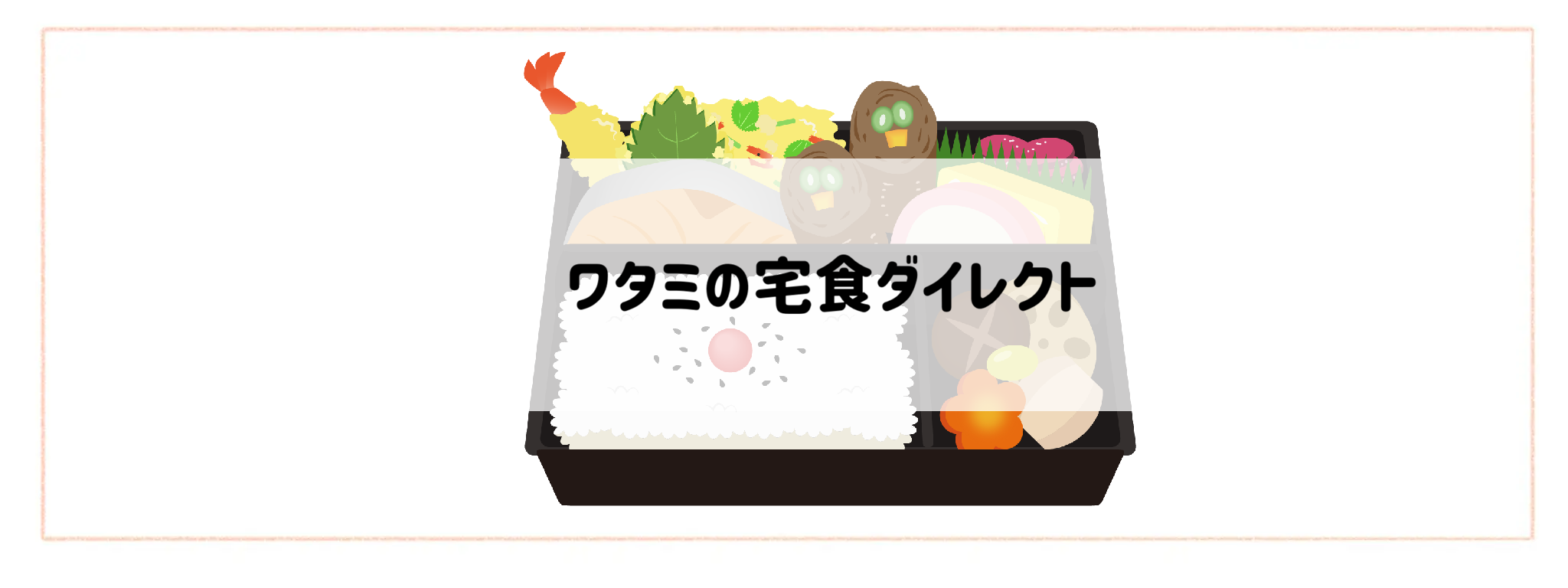 冷凍弁当おすすめランキングTOP10 ワタミの宅食ダイレクト