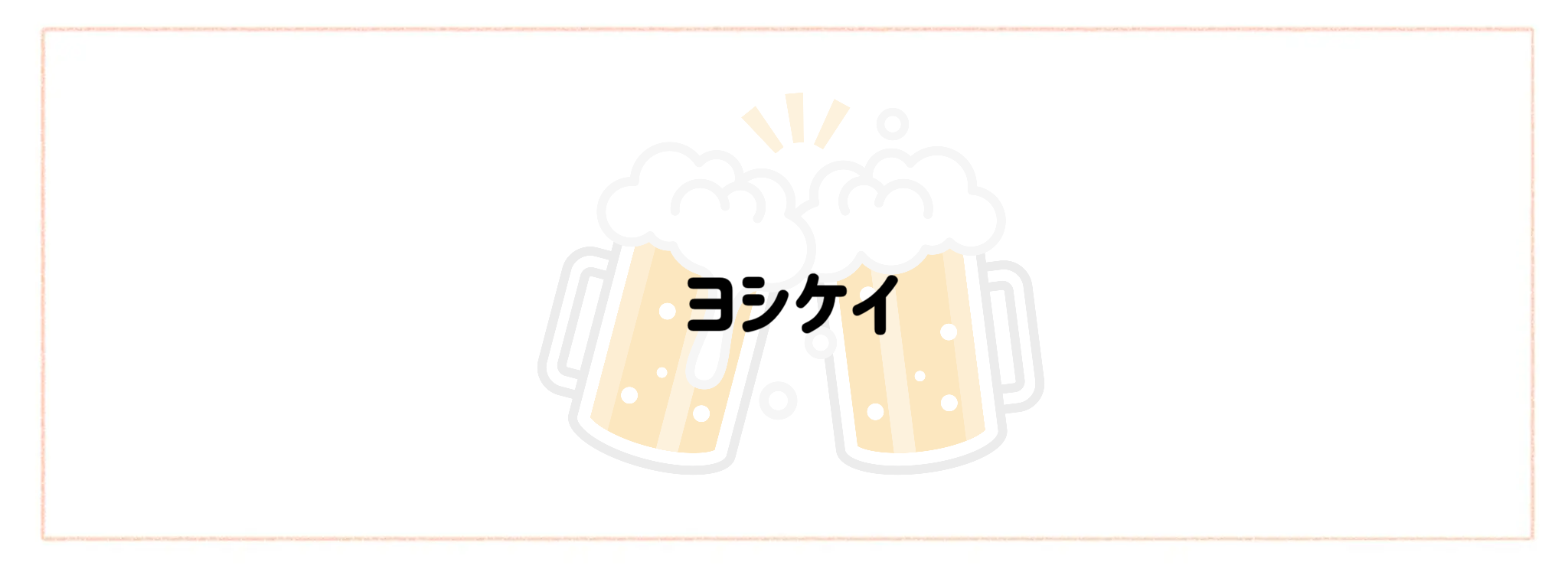 晩酌・宅飲み向けおつまみ宅食TOP10　ヨシケイ