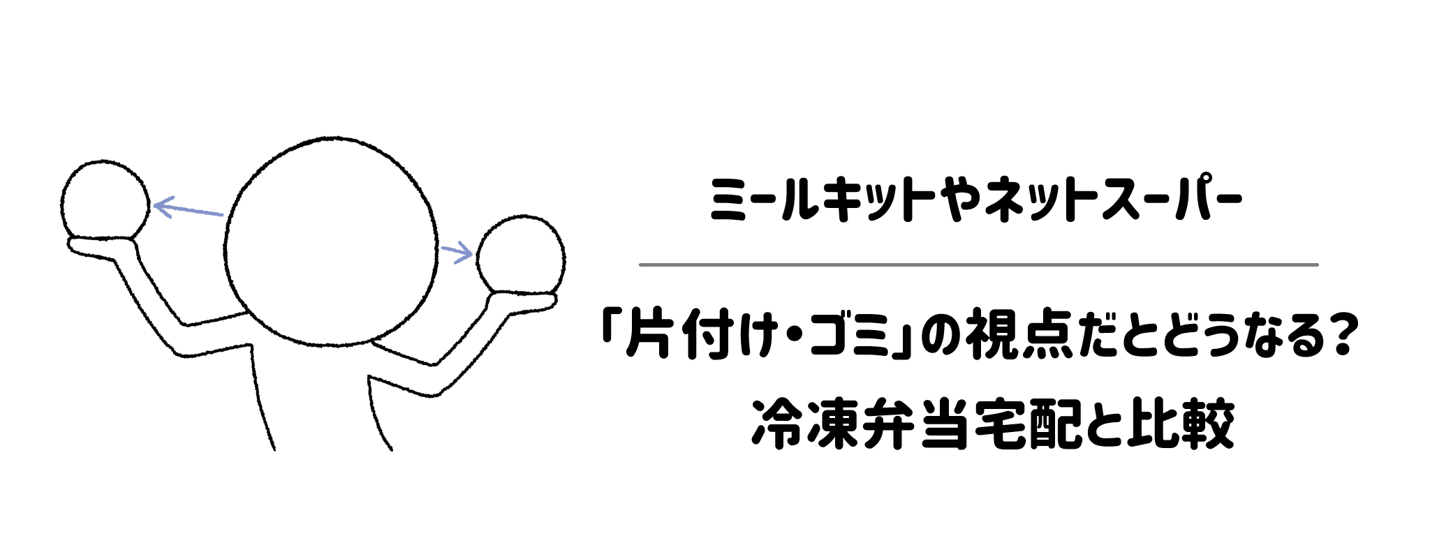 ミールキットやネットスーパーは「片付け・ゴミ」の視点だとどうなる？冷凍弁当宅配と比較