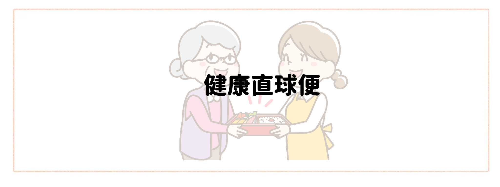 実家の見守り食材宅配サービス おすすめランキングTOP10 健康直球便
