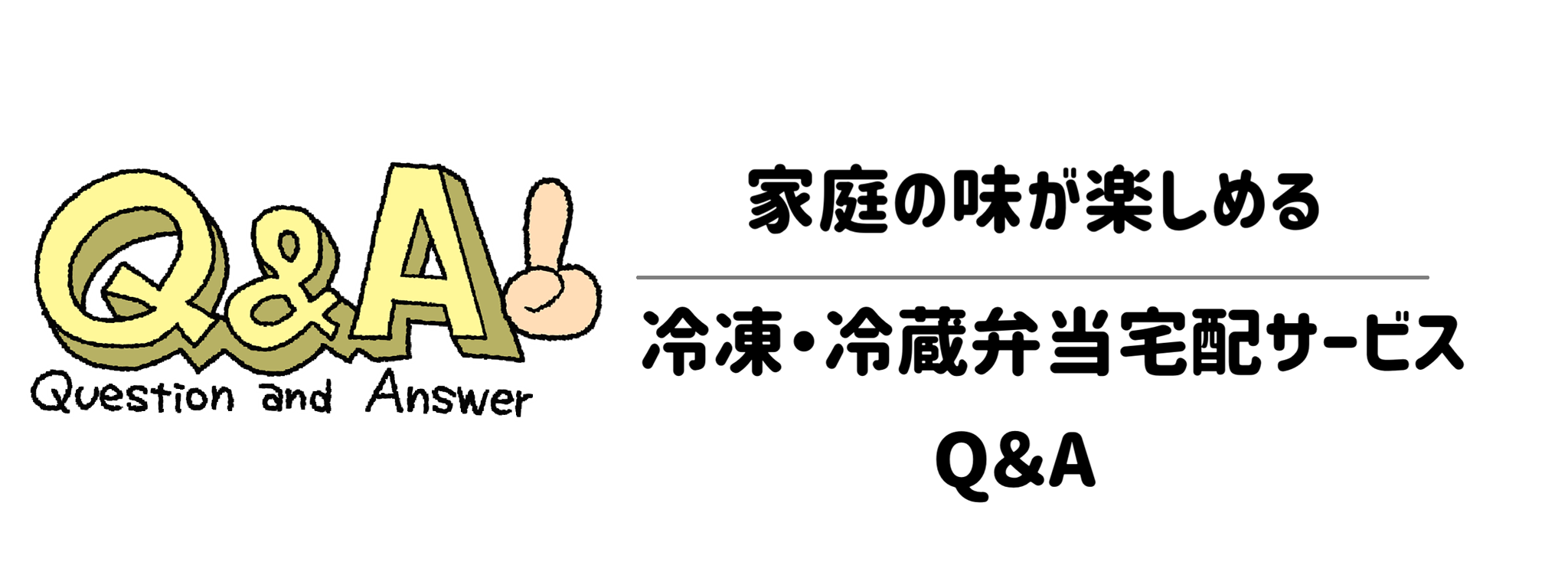 家庭の味が楽しめる冷凍・冷蔵弁当宅配サービス Q&A
