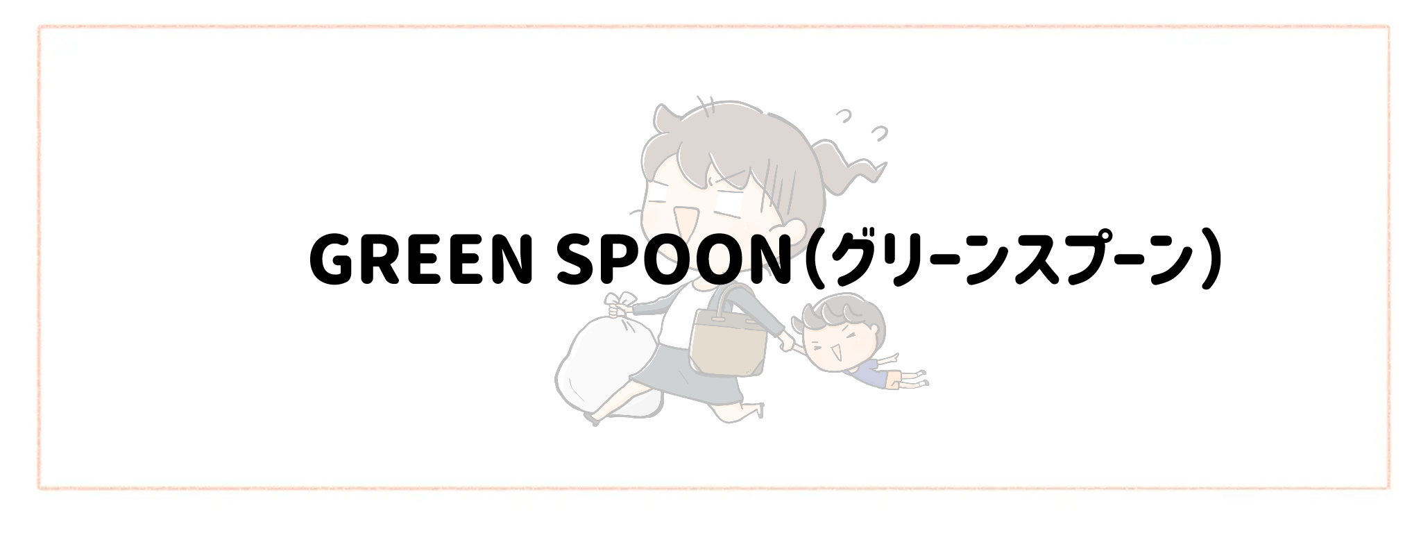 帰宅後10分で夕食完成！爆速宅配サービスおすすめランキング　GREEN SPOON（グリーンスプーン）