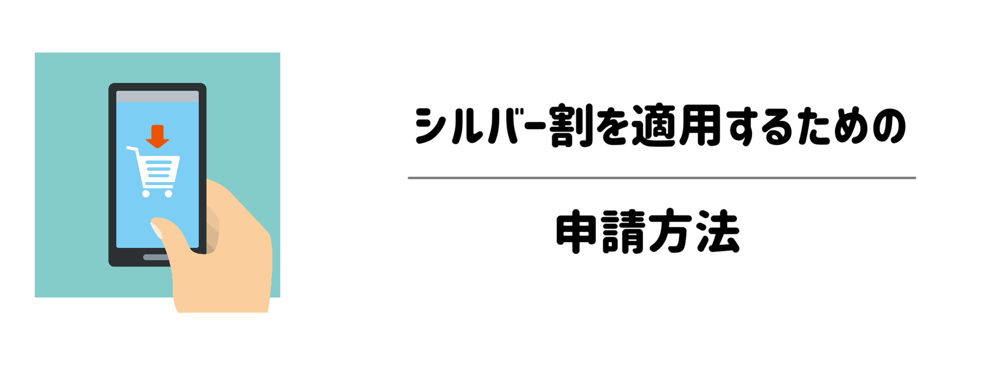シルバー割を適用するための申請方法