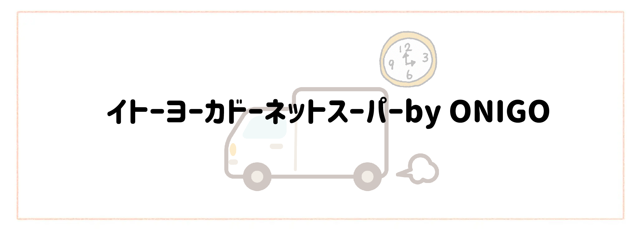 配送日時指定・即日配達で選ぶおすすめ食材宅配サービスTOP10 イトーヨーカドーネットスーパーby ONIGO