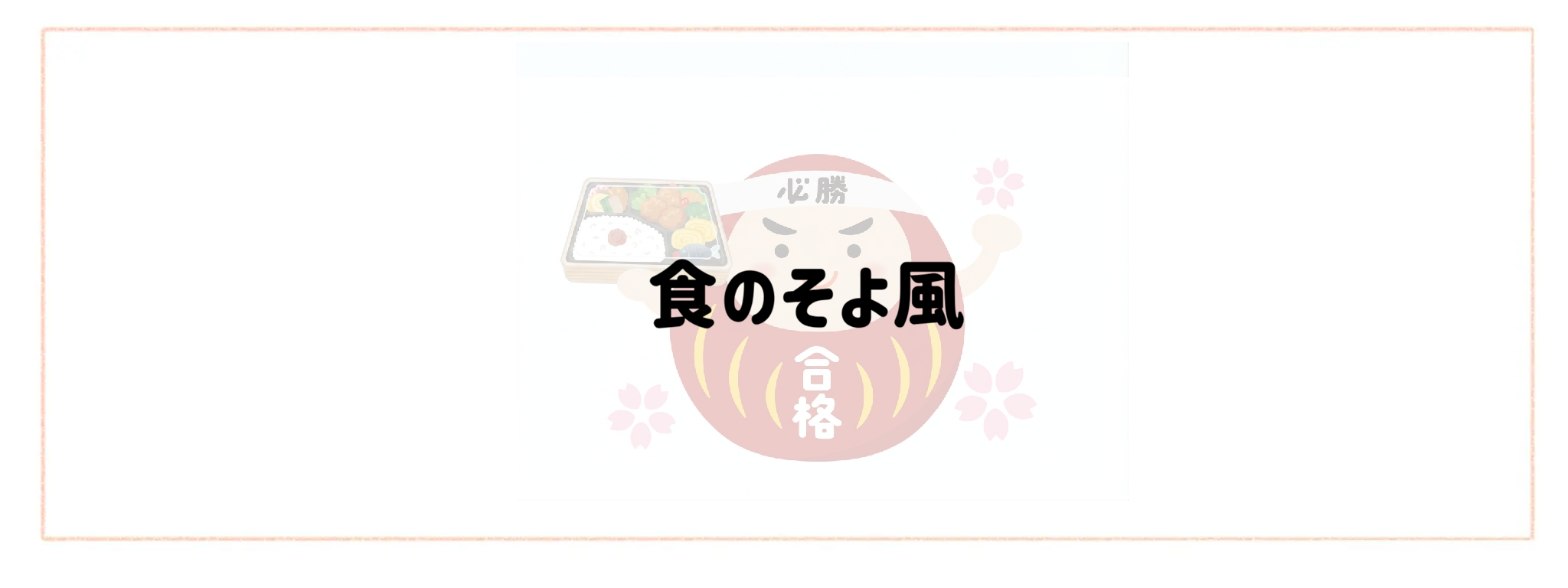 思春期の受験生も満足！おすすめ冷凍弁当ランキングTOP10　食のそよ風