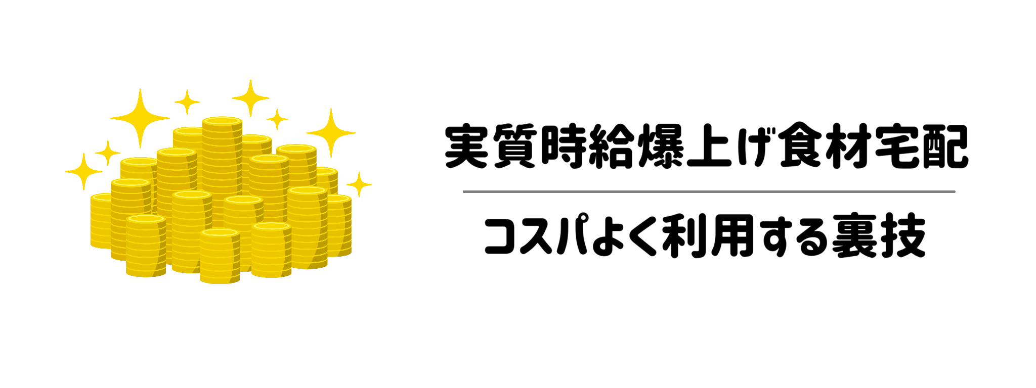 実質時給を爆上げする食材宅配を「よりコスパよく」利用する裏技・コツ
