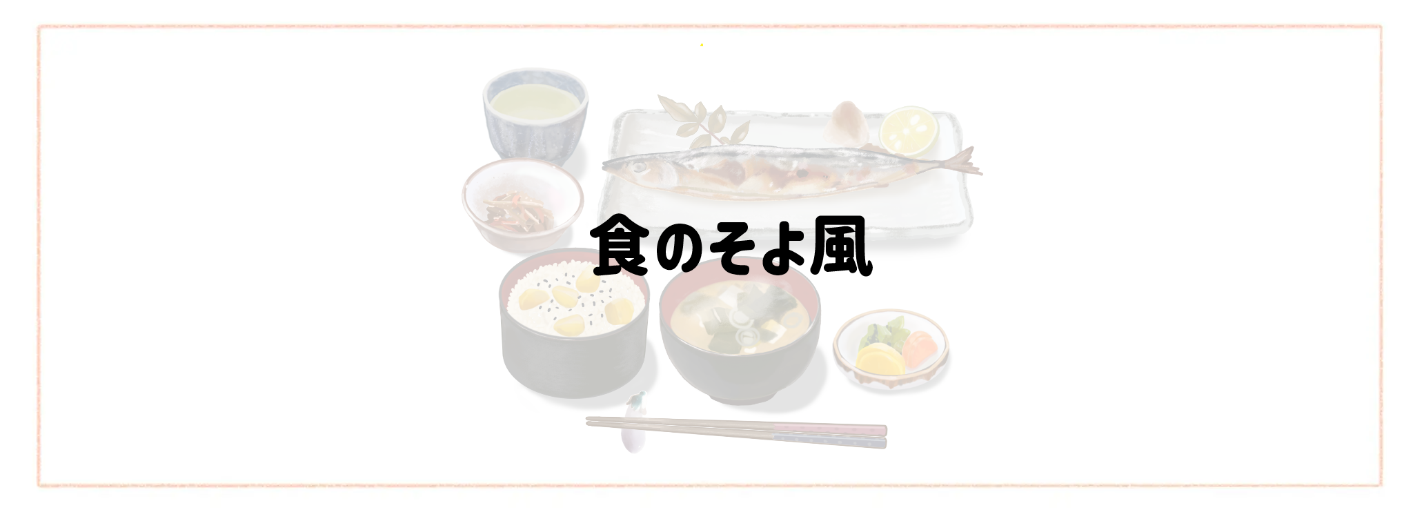 家庭の味が楽しめる冷凍・冷蔵弁当ランキングTOP10 食のそよ風