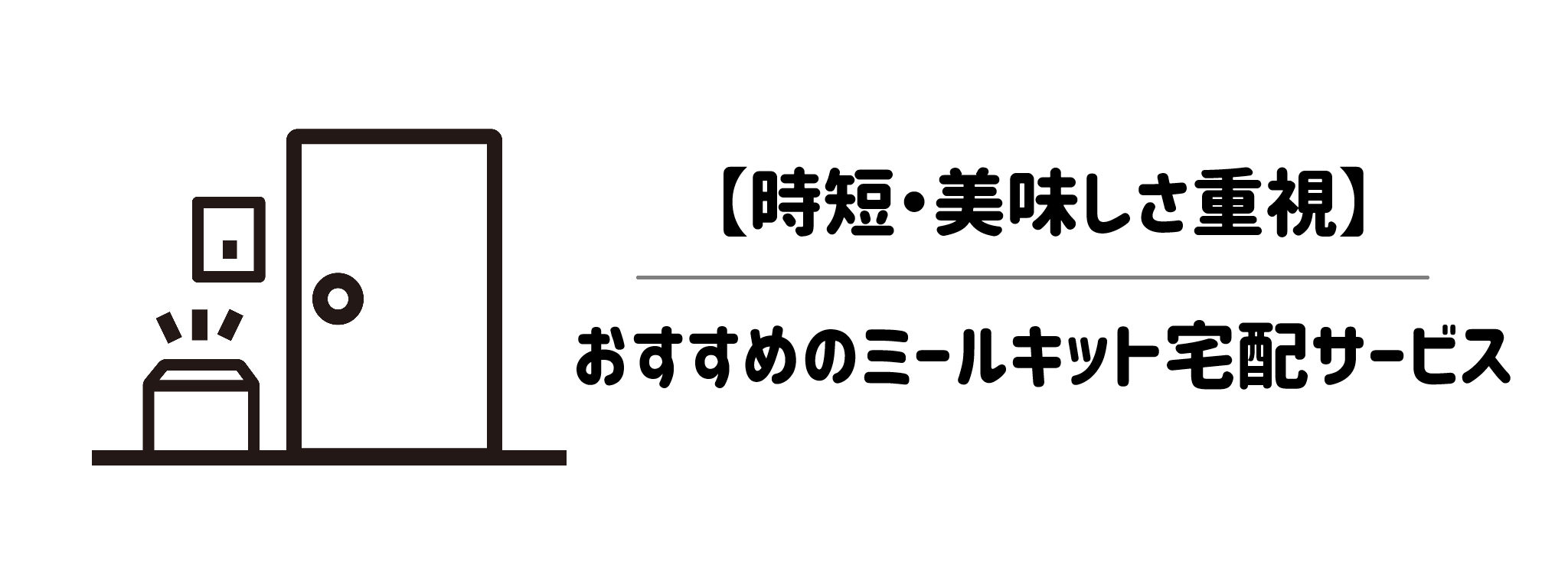 【時短・美味しさ重視】おすすめのミールキット宅配サービス3選