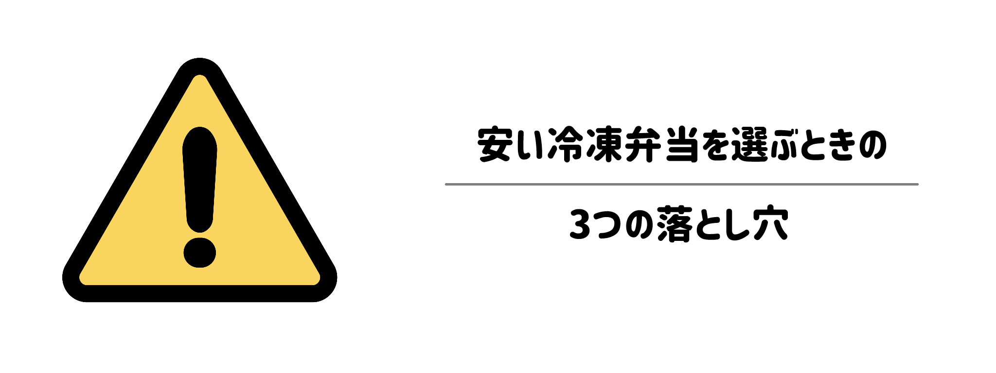 安い冷凍弁当を選ぶときの3つの落とし穴