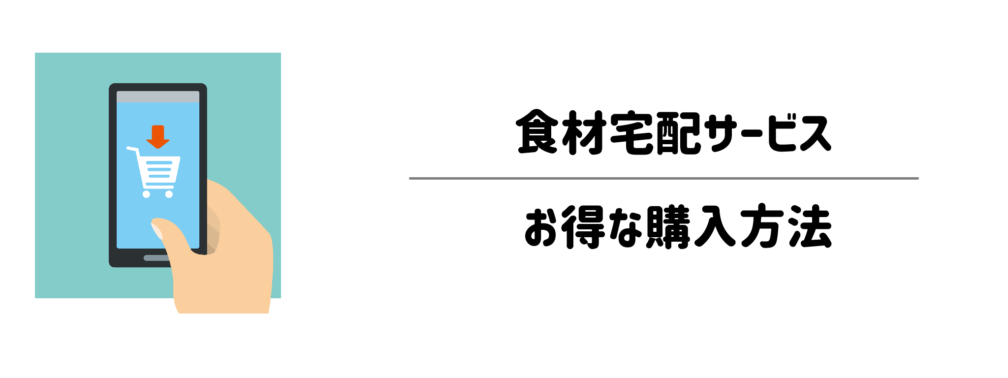 急な予定変更に強い食材宅配サービス　お得な購入方法