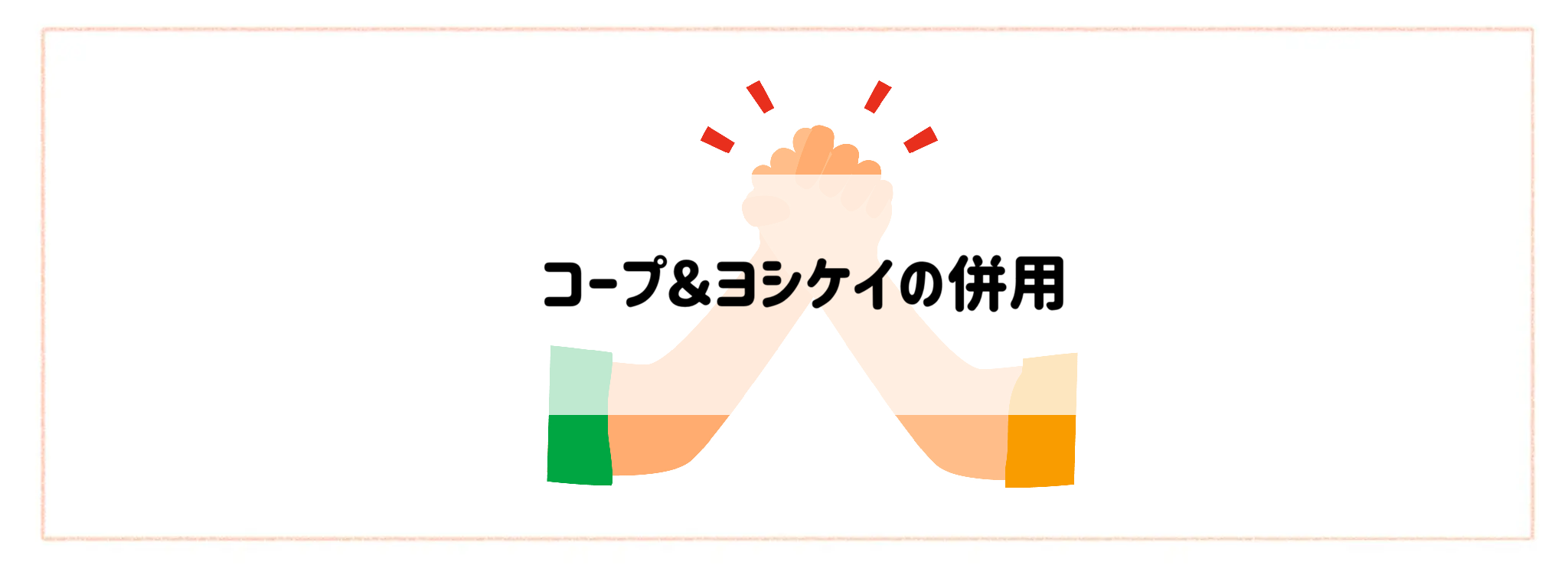コープ&ヨシケイの併用