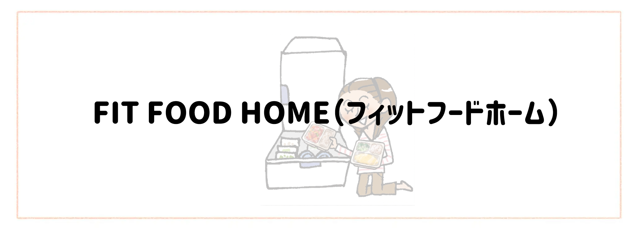 【総合ランキング】冷凍庫がかさばらないコンパクト食材宅配TOP10FIT FOOD HOME(フィットフードホーム)