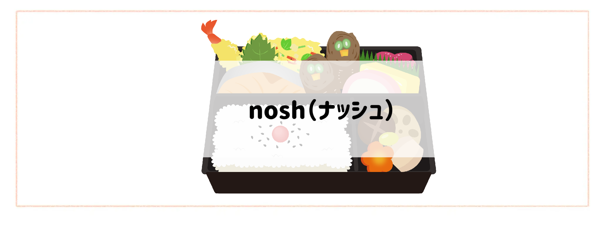 冷凍弁当おすすめランキングTOP10 nosh
