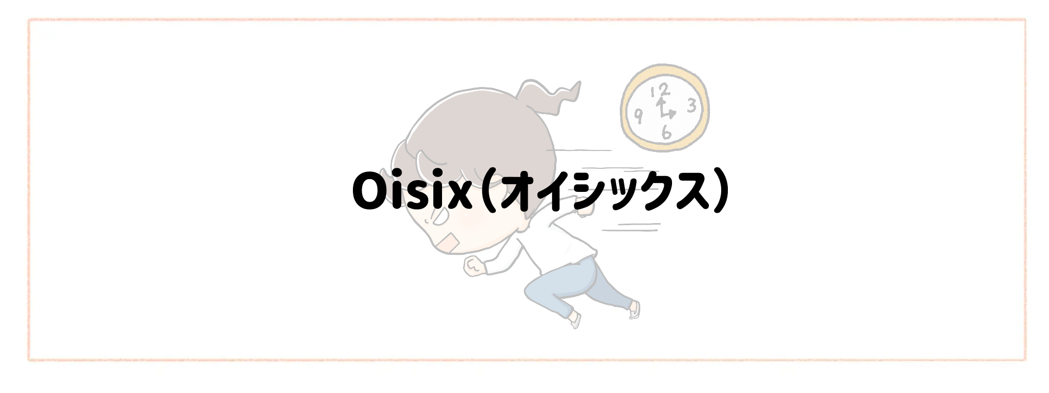 急な予定変更に対応できる食材宅配ランキングTOP10 オイシックス