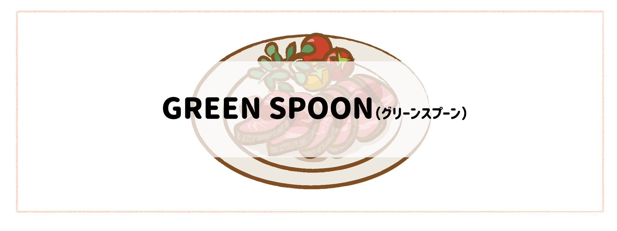 ハイクラス食材宅配サービスランキング GREEN SPOON(グリーンスプーン)