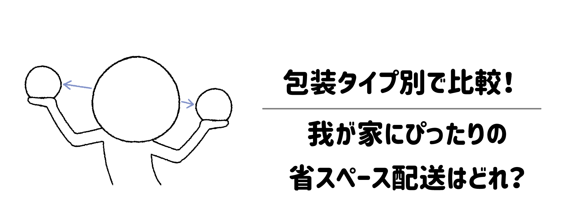 包装タイプ別で比較!我が家にぴったりの省スペース配送はどれ?