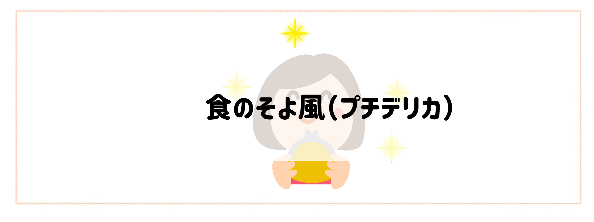 【安さ・コスパ重視】おすすめ冷凍弁当ランキング食のそよ風（プチデリカ）