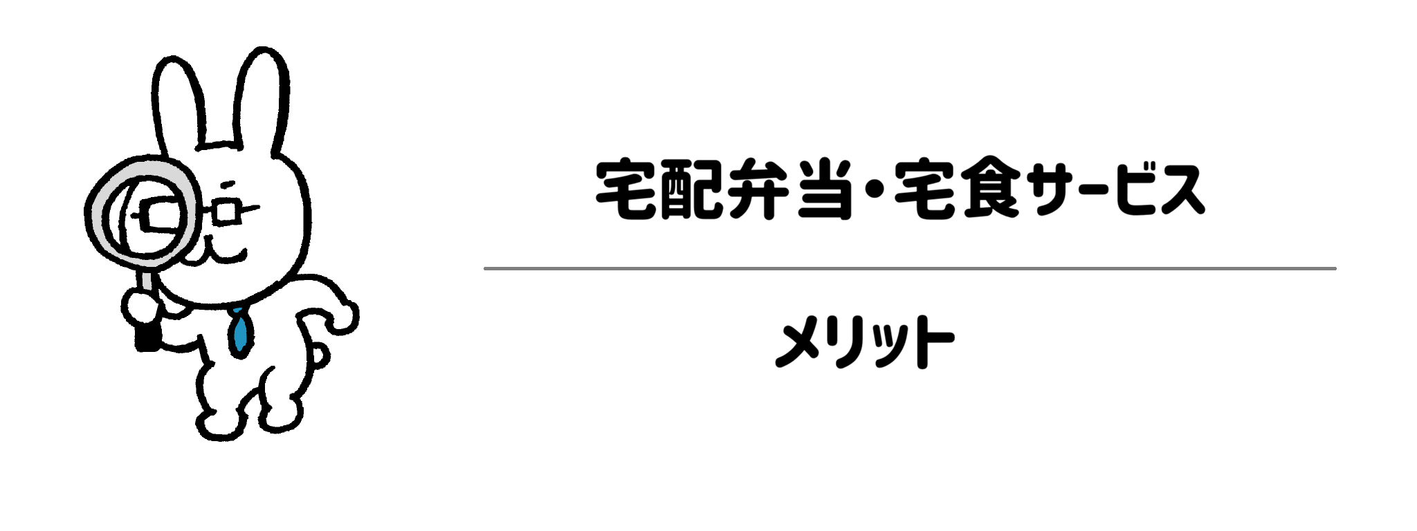 栄養管理・制限食重視宅配弁当・宅食サービスを使うとどんな生活になる？メリット