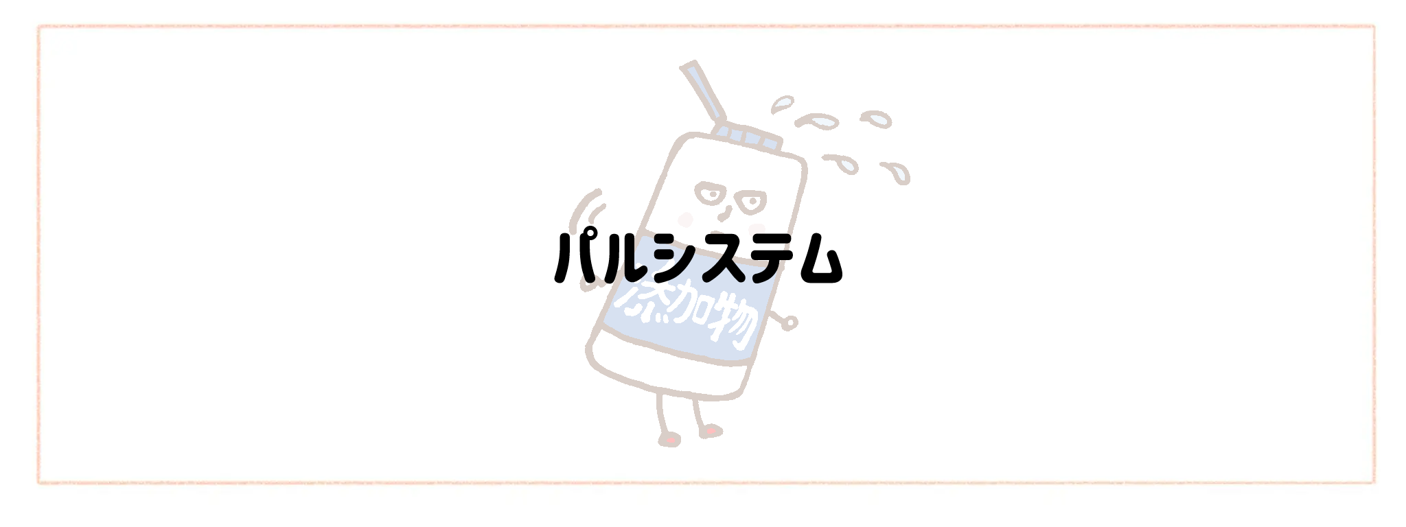 添加物情報公開度が高い食材宅配サービスTOP10！裏面チェックのストレスを減らす選び方パルシステム