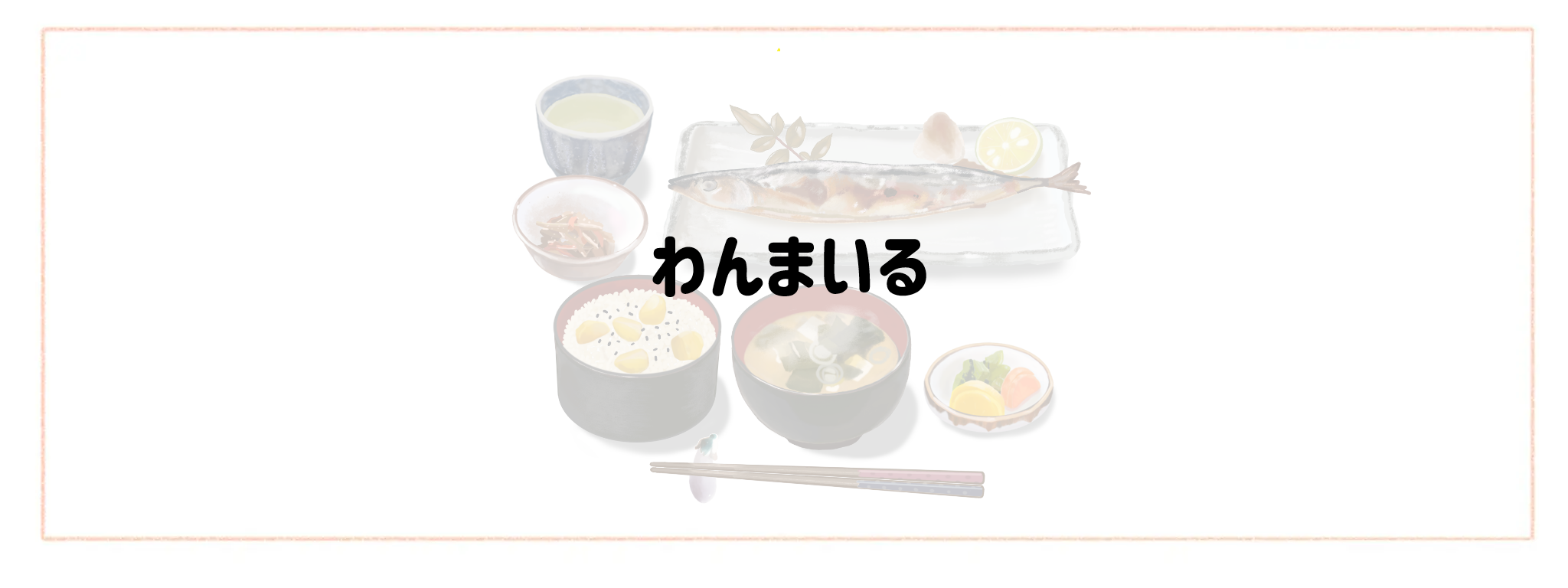 家庭の味が楽しめる冷凍・冷蔵弁当ランキングTOP10 わんまいる
