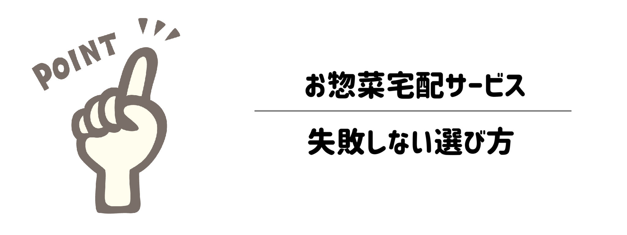 お惣菜宅配サービス　失敗しない選び方