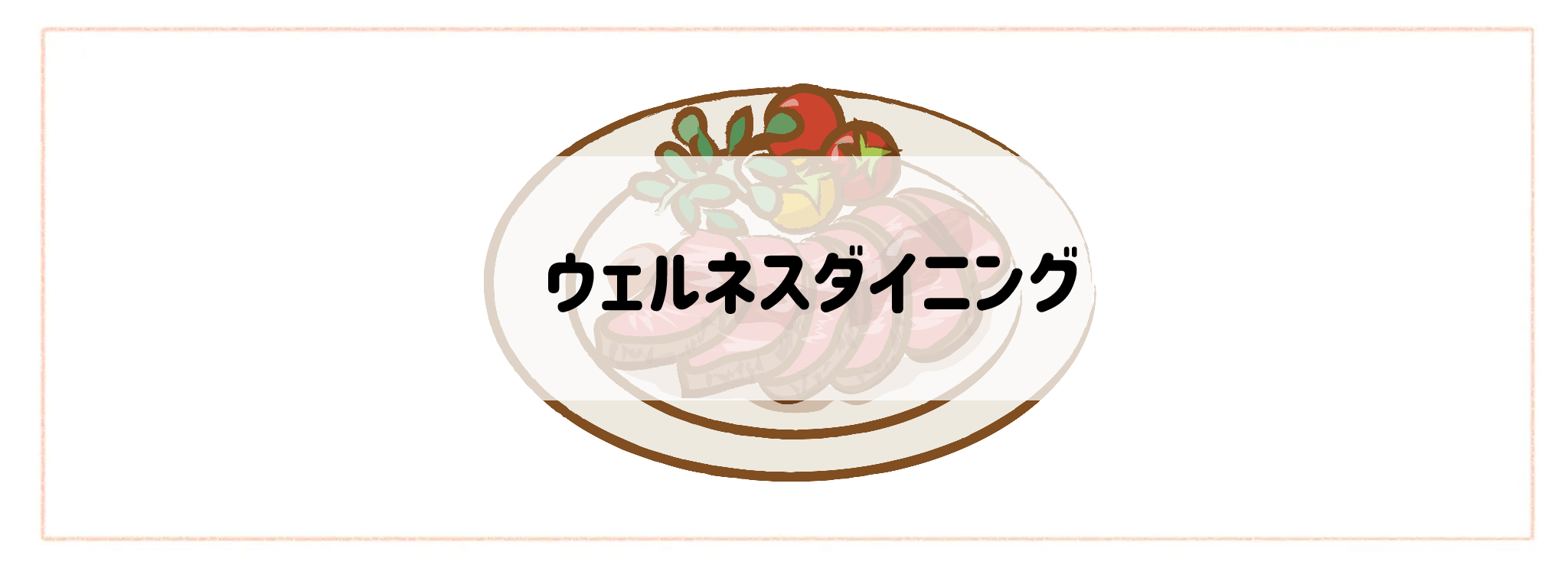 ハイクラス食材宅配サービスランキング ウェルネスダイニング
