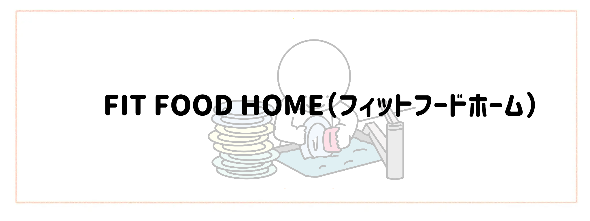 ゴミ出し・片付けまでが一番楽な宅配サービスランキングTOP10 FIT FOOD HOME（フィットフードホーム）
