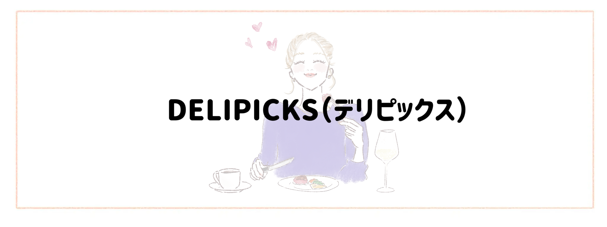 おしゃれ＆トレンド重視冷凍弁当宅食サービスランキング DELIPICKS（デリピックス）