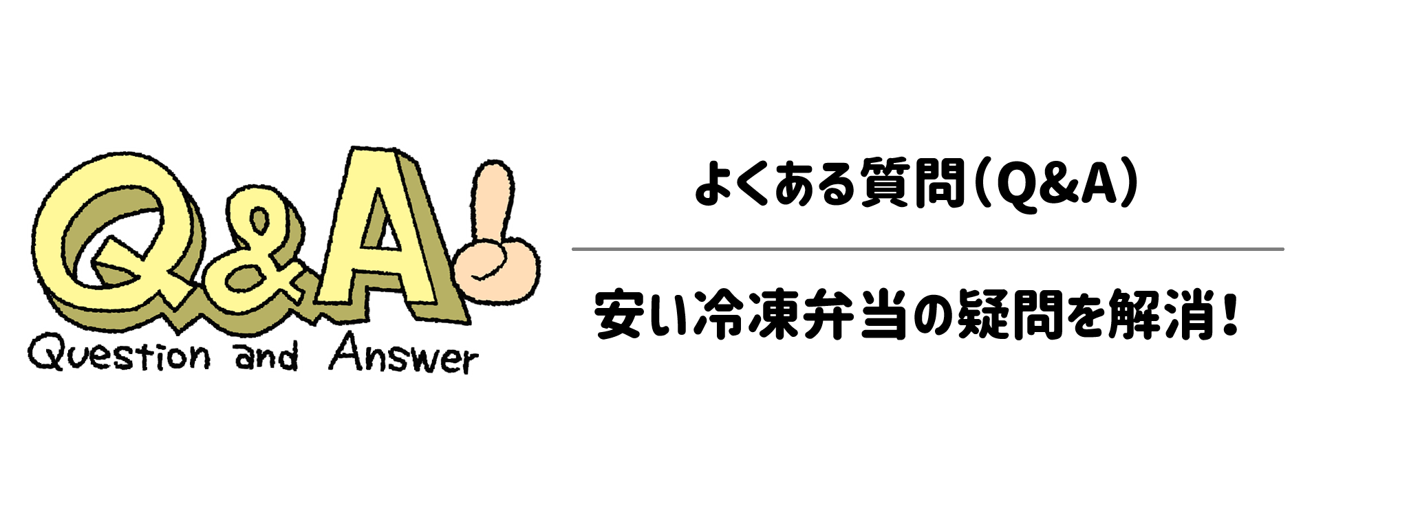よくある質問（Q&A）：安い冷凍弁当の気になる疑問を解消！