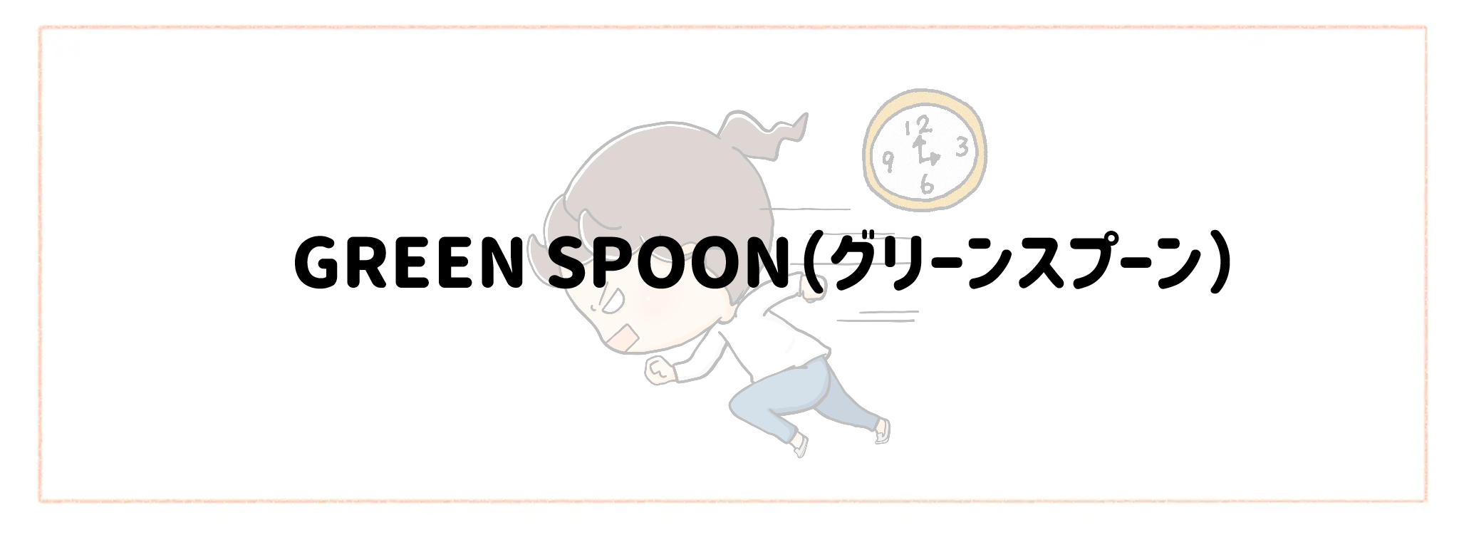 急な予定変更に対応できる食材宅配ランキングTOP10 GREEN SPOON（グリーンスプーン）