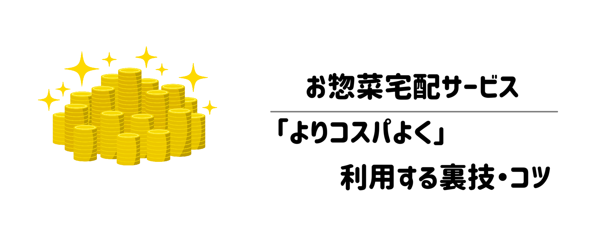 お惣菜宅配サービス「よりコスパよく」利用する裏技・コツ