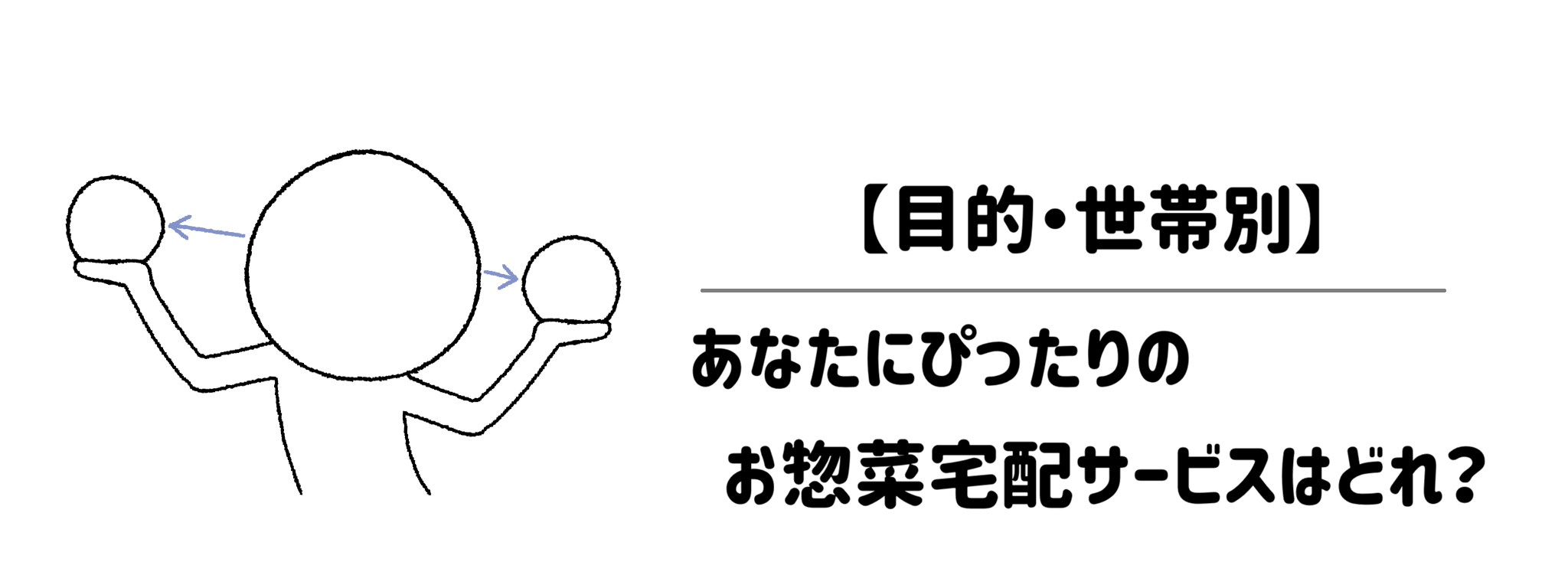 【目的・世帯別】あなたにぴったりのお惣菜宅配サービスはどれ？
