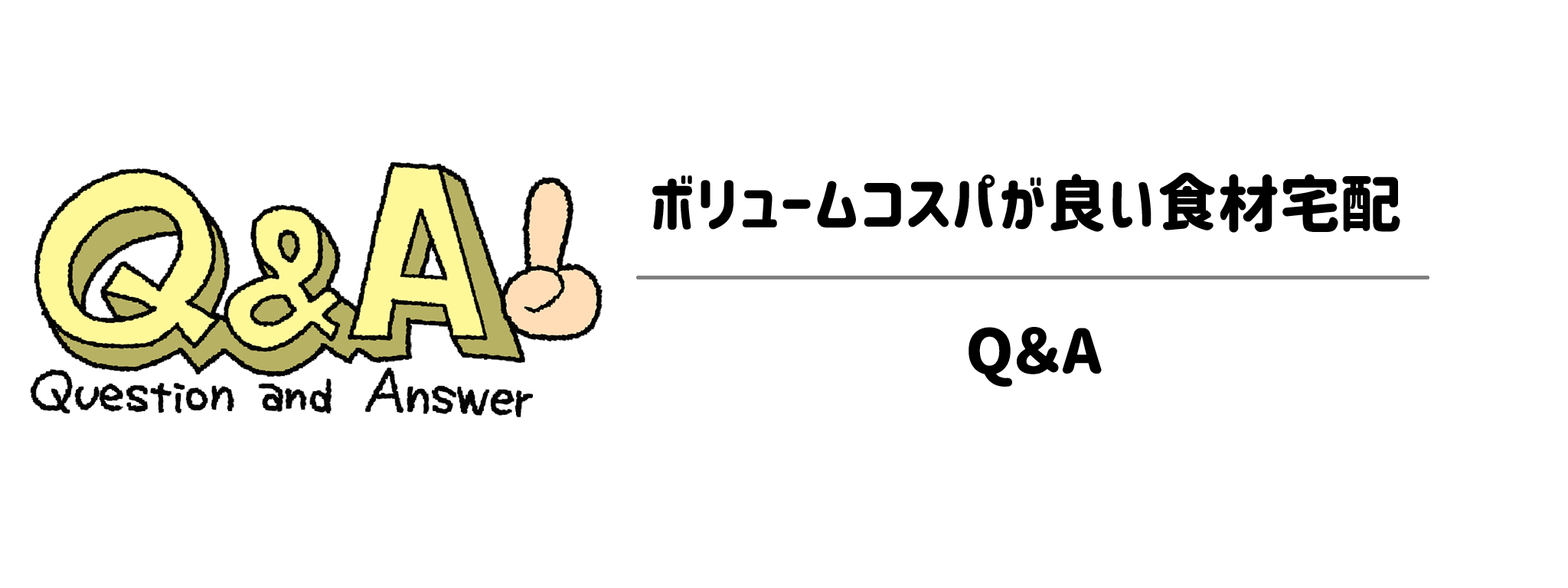 ボリュームコスパが良い食材宅配 Q&A