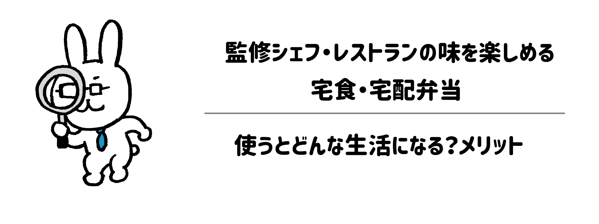 監修シェフ・レストランの味を楽しめる宅食・宅配弁当を使うとどんな生活になる?メリット