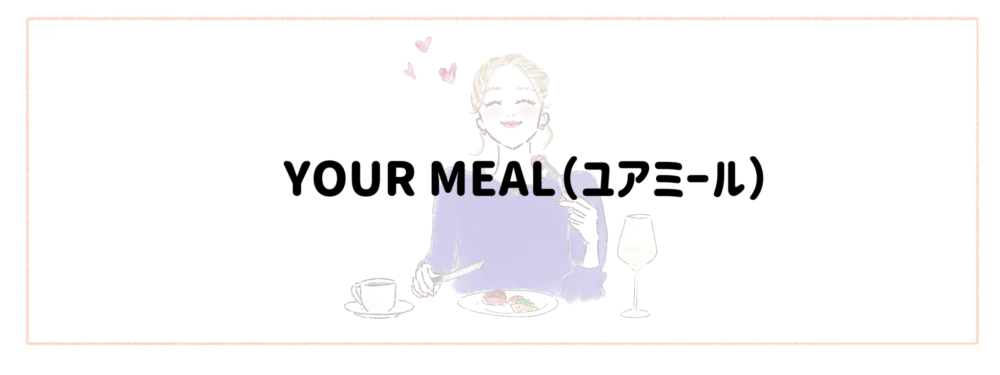 おしゃれ＆トレンド重視冷凍弁当宅食サービスランキング YOUR MEAL（ユアミール）