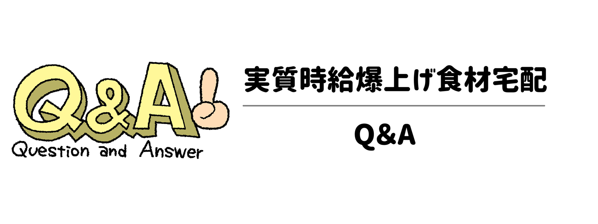 実質時給を爆上げする食材宅配サービス　Q＆A