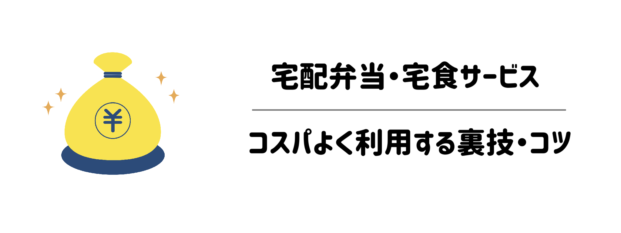 栄養管理・制限食重視宅配弁当・宅食サービスを「よりコスパよく」利用する裏技・コツ