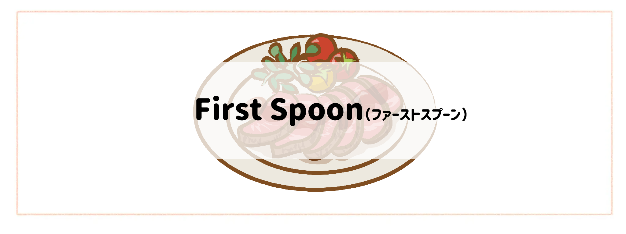ハイクラス食材宅配サービスランキング First Spoon(ファーストスプーン)
