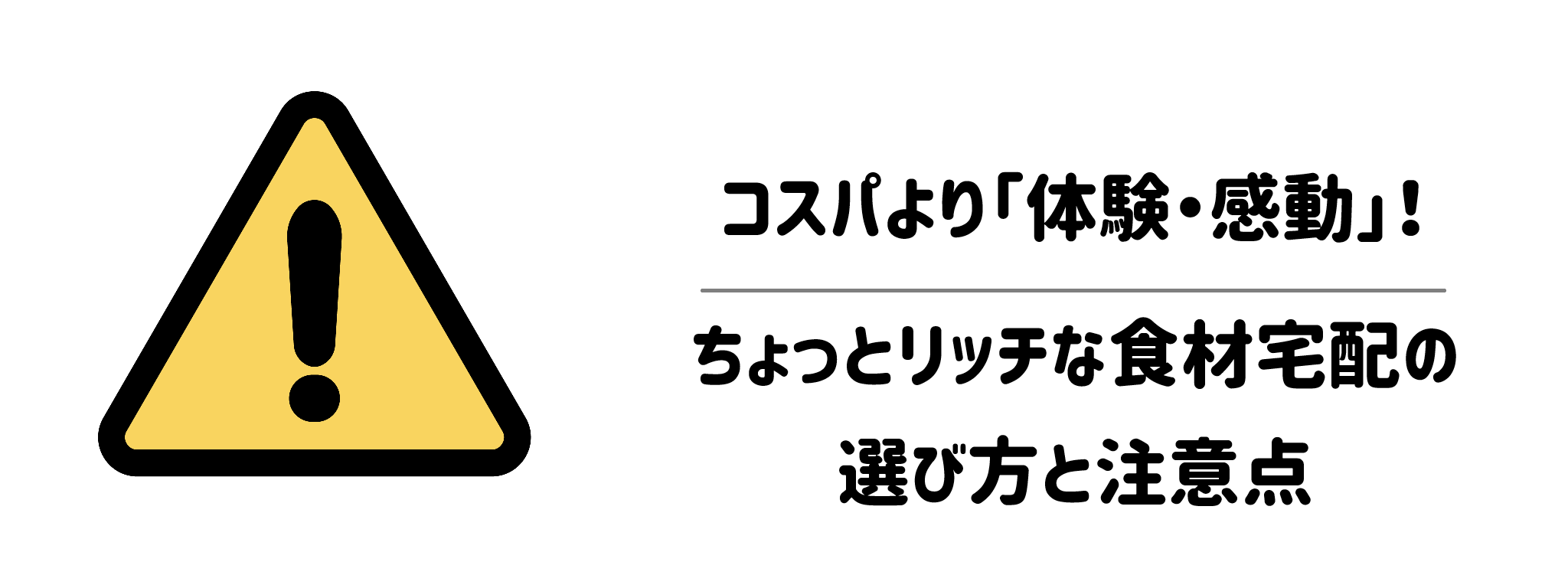 コスパより「体験・感動」!ちょっとリッチな食材宅配の選び方と注意点